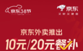 京东外卖上线最高20元餐补 这两类人群可领