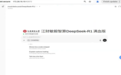 江财敏毅智算DeepSeek-R1满血版上线