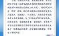 事關(guān)“消費品以舊換新”！在線征集各方參與者聲音