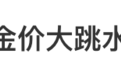 金价大跳水,金饰克价3天跌了18元,何时可以出手买金?DeepSeek分析