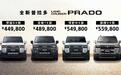 全新普拉多正式上市,官方指导价44.98-55.98万元