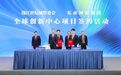 总投资超10亿元!东南网架全球创新中心项目落户钱江世纪城