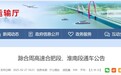 安徽2段高速全线通车,两项目通过初步设计审查