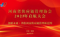 河南省供应链管理协会2025年启航大会圆满召开: 智联未来,共绘河南供应链新蓝图