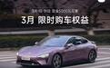 小米 SU7车型3月购车权益公布:仍然赠送Nappa真皮座椅、智驾增强功能