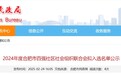 合肥市百强社区社会组织联合会拟入选名单公示