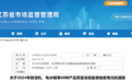 121批次产品不合格!江苏市监局发布最新情况通报