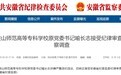 安徽省纪委监委通报，喻长志被查！