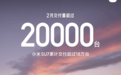 小米SU7交付再创新高!累计已超18万台