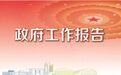 黑龙江的年轻人,未来到底咋发展?政府工作报告出的职业规划,靠谱!