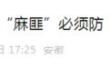 关注！安徽一地疾控发布“通缉令”！警惕“麻匪”