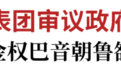 吉林省代表团审议政府工作报告