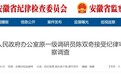 涉嫌严重违纪违法，安徽池州一干部被查！