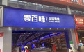 河南零百味:打造休闲零食供应链的高效管理
