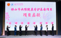 佛山市妇女医疗健康公益项目暨50+女性健康关爱行动在佛山妇幼启动