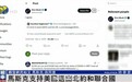马斯克表态支持美国退出北约和联合国