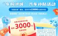3月4日开抢!南昌经开区再发180万汽车补贴