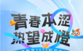青春本涩 热望成橙丨碧橙数字2025春招正式启动