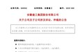 安徽建工及子公司新增3起诉讼案件 涉案金额2.02亿元