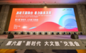 第六届“新时代 大文旅”交流会开幕