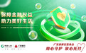 广发银行郑州分行全面启动2025年“3·15”金融消费者权益保护教育宣传活动