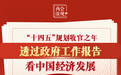 两会深观|“十四五”规划收官之年,透过政府工作报告看中国经济发展