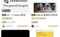 Manus横空出世!有卖家将其邀请码炒到了五万