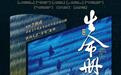 特稿·梁平|南京人爱戏剧是认真的!《生命册》敲响“2025·南京戏剧节”鼓点