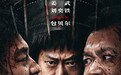 犯罪动作爽片《老狗》定档3月14日!姜武包贝尔互殴见血!黑吃黑!