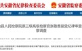 涉嫌严重违纪违法，安徽一县原三级高级检察官被查