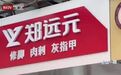 【#郑远元北派修脚没有灰指甲硬说你有#】#记者调查郑远元北派修复灰指