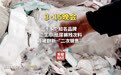 315晚会曝光翻新卫生巾:知名母婴品牌残次料竟被翻新售卖,涉多家品牌