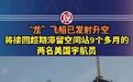 【“龙”飞船发射升空,美国滞留太空9个多月的宇航员能回家了吗?】#龙