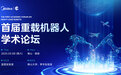 工业机器人不会被人形替代!蓝橙实验室举办首届重载机器人学术论坛
