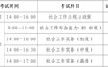 考试时间定了!江西省2025年度社会工作者职业水平考试今起报名