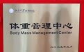 国家喊你减肥,北大深圳医院体重管理中心来了