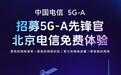 中国电信开启5G-A体验活动:上海、北京、广东等地用户可免费使用
