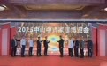 四大主题馆展示美学新风尚 2025中山中式家居博览会开幕
