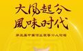 “大风起兮·风味时代——第三届中国酒业馥香50人论坛”即将盛启