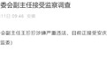 涉嫌严重违法，安徽一县人大常委会副主任被查