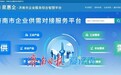 济南市企业供需对接服务平台正式上线