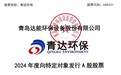 不超1.5亿元！青达环保再融资申请获受理