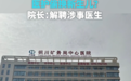 陕西一家医院被曝“偷换新生儿”,院长:解聘涉事医生