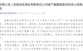 招募意向投资人，安徽双轮酒业破产重整！