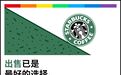我们不需要星巴克了吗?