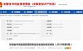 安徽省市监局通报，2批次食品不合格！