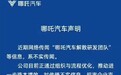 哪吒汽车解散研发团队?官方回应