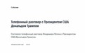 一文梳理!特朗普与普京通话都谈了什么?克宫与白宫发布谈话纪要
