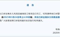 3月24日6时起 拱北口岸出境永久风雨连廊南段启用