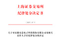 IPO撤回一年余,安芯电子与保荐机构、会计所被处分